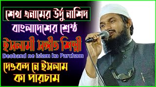 deoband ne islam ka parcham duniya mai leheraya he || sheikh anam || urdu gojol || শেখ এনাম