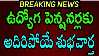 GOOD NEWS TO EMPLOYEES AND PENSIONERS/ఉద్యోగ పెన్షనర్లకు అదిరిపోయే శుభవార్త