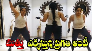 మత్తు ఎక్కిస్తున్న ప్రగతి ఆంటీ | Pragathi Aunty Latest Dance | Actor Pragathi Aunty Work Outs