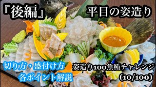 【後編】平目の姿造り(お刺身の切り方・盛り付け編)薄造り・花造り・平造りの組み合わせ『姿造り100魚種チャレンジ(10/100)』