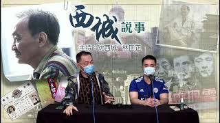 西城說事 2 EP_11b - 頭條新聞與香港局勢 - 20200522b