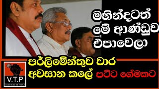 මහින්ද රාජපක්ෂටත් ආණ්ඩුව එපා වෙලා - 18ට කල්දැම්මේ පට්ට ගේම් එකකට.