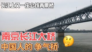 中国人的争气桥，南京长江大桥，我国自主设计建造的一座跨江大桥