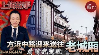 晚风里的老城厢：方浜中路的自我修养 【上海故事】第九期