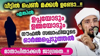 വീട്ടിൽ പെൺകുട്ടികൾ ഉണ്ടോ...?? എങ്കിൽ ആ ഉപ്പയും ഉമ്മയും ഒരുമിച്ചിരുന്ന് കേൾക്കണം ഇത് Noufal Saqafi