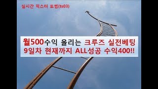 월500 승률90% 네임드 사다리 크루즈 실전 분석 베팅9일차(현 540)