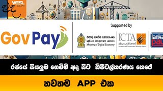 රජයේ සියලුම ගෙවිම් අද සිට  ඩිජිටල්කරණය කෙරේ | WESL NEWS