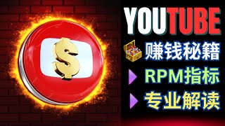 成功Youtuber必看运营秘籍：RPM指标解析，10大影响因素，如何最大化广告收益