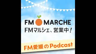 FMマルシェ営業中～いいよかん、な香りをお届け♡～