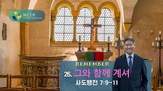 그와 함께 계셔 / remember 26 / 사도행전 7:9-11 / 신승철 선교사 / wcdf