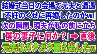 【スカッとする話】結婚式当日の会場で元夫と遭遇「不妊のくせに再婚したのかw」次の瞬間、現夫が私の前に立ち「僕の妻子に何か？」→直後、元夫はガクガク震え出したｗ【修羅場】