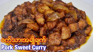 ၀က္သားအခ်ိဳခ်က္ Pork Sweet Curry