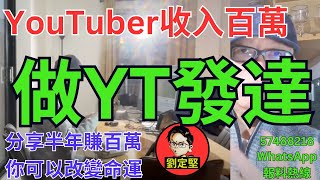 YouTuber收入百萬。YouTube系列54