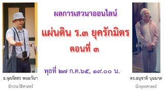 ผลการเสวนาออนไลน์ แผ่นดิน ร.๓ ยุครักมิตร ตอนที่ ๓