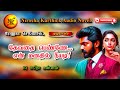 தேவதை பெண்ணே என் மனதில் நீயடி | Renuka selvam | tamil audio novels | tamil novels audiobooks