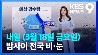 [날씨] 밤사이 전국 비·눈…강원산지 최고 40cm 대설 / KBS  2022.03.17.