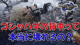 【MHRise】ゴシャハギの背中って本当に部位破壊出来るの…？雪鬼胆が欲しいんだが…【みんなの反応まとめ】