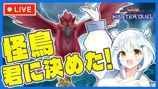 ついに襲来❣️金の城＆怪鳥グライフデッキ作成してソロモード・ランクマッチで遊び倒す🐦【遊戯王マスターデュエル】【遊戯王MD】【Vtuber準備中】【それいけ！おんぶにだっころりん！】