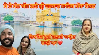 ਅੱਜ ਵਾਹਿਗੁਰੂ ਜੀ ਦਾ ਸ਼ੁਕਰਾਨਾ ਕਰਨ 🙏🏻 ਜਲਦੀ ਇਕ ਹੋਰ ਖੁਸ਼ੀ ਆਉਣ ਵਾਲੀ ਆ coming soon ❤️✌️