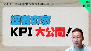 介護施設経営　売上をあげてからスタッフを増やすべきか？逆か？【第88回_前編】