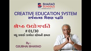 1.શ્રેષ્ઠ ઉદ્યોગપતિ | Leading Entrepreneur | Shree Gijubhai Bharad |