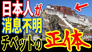 古代チベットに隠蔽された謎が判明…政府が隠し続ける消息不明の古代日本人と歴史の真実とは【ぞくぞく】【ミステリー】【都市伝説】