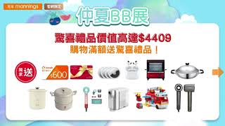 【官網限定】仲夏BB展 買滿額即減$150！🌟驚喜禮品價值高達$4,409包括Apple Airpods 、 Dyson風筒、 Klook $1800 現金券等😎