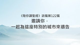 詩篇122篇/陪你讀聖經《邀請你，一起為這座特別的城市來禱告》