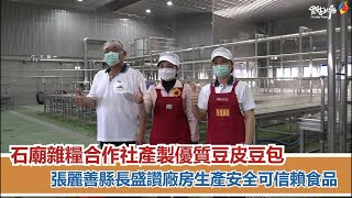 張麗善縣長參訪石廟雜糧合作社　盛讚國際雙認證廠房為全國標竿