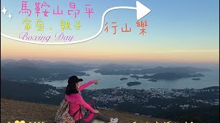 Boxing Day馬鞍山昂平@親子行山樂｜夕陽無限好只是近黃昏🌄｜3分鐘極速上山睇日落｜香港好去處 ｜行山好去處 ｜探索香港美景｜日出日落好去處｜滑翔傘熱門地點🪂｜日落黃昏美得醉了