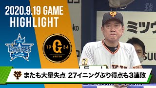 【巨人】坂本スタメン復帰もまたも大量失点 27イニングぶり得点も3連敗＜9月19日 DeNA 対 巨人＞