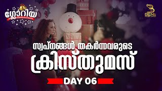 GLORIA - ഗ്ലോറിയ - Day 6 - സ്വപ്‌നങ്ങൾ തകർന്നവരുടെ ക്രിസ്തുമസ്