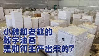 小魏和老赵的数字油画是如何生产出来的？支不支持私人订制呢？