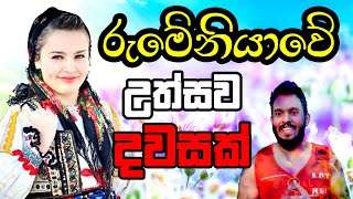 රුමේනියාවේ උත්සවයක් බලන්න යමුද ? | A cultural festival in Romania