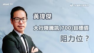 【3分鐘熱炒股點評】騰訊(700)盤中表現反覆 大行滙研唱好但降目標價逾5% 前景有隱憂？ 黃瑋傑：有貨𥄫實呢個位｜嘉賓：黃瑋傑｜2025-01-21｜開市GoodMorning節目精華