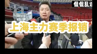 CBA消息：杜锋离队，广东签下新教练，上海主力赛季报销