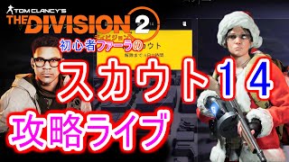 Dibijon2 ディビジョン２　スカウト１4【ネタバレ注意】