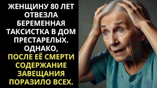 ВОДИТЕЛЬ ПОМОГАЕТ БЕРЕМЕННОЙ ЖЕНЩИНЕ, КОТОРАЯ БЫЛА БРОШЕНА, И ОБНАРУЖИВАЕТ МИЛЛИОННОЕ НАСЛЕДСТВО ...