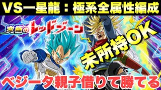 『ドッカンバトル　2160』「極系全属性編成ミッション」LRベジータ\u0026トランクスを借りて勝てる編成！究極のレッドゾーンGT編：VS一星龍攻略　【Dragon Ball Z Dokkan Battle】