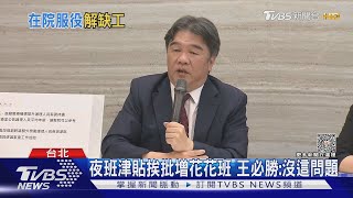 「每月發1萬」衛福部打槍 護理公會: 薪低難找人｜TVBS新聞 @TVBSNEWS02