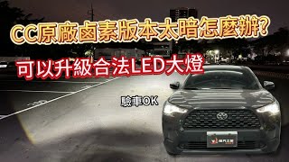 台南車燈丨[台南暗月之星]丨Toyota丨 CC丨Corolla Cross丨合法魚眼大燈丨LED大燈魚眼丨一條龍升級丨可變更行照丨夜間照明的領航者丨車燈救星