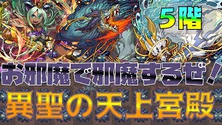 お邪魔で邪魔するぜ！異聖の天上宮殿！5階【ねててのパズドラ】