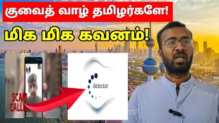 மக்களே உஷார்! விழிப்புணர்வு பதிவு | Kuwait tamil information