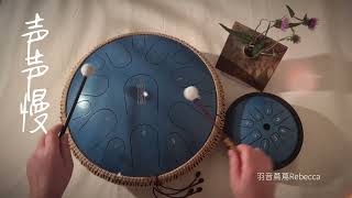 空靈鼓 聲聲慢 空灵鼓 声声慢 Tongue Drum