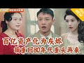 [Multi SUB] ｜全集｜人到中年坐拥百亿遗产，却被小舅子一把火化为灰烬，一睁眼回到80年代一无所有，但我决定重新开始#爽文 #MiniDrama#精彩大陆短剧 #下山追短剧