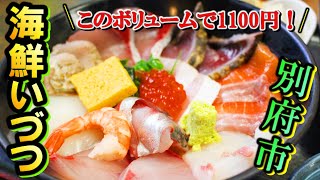 【別府グルメ】海鮮いづつのボリューム海鮮丼を食べてきた！新鮮なお魚が味わえる別府の超人気店♪