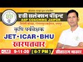 Weeds खरपतवार Part-2nd || Agronomy || JET ICAR BHU ||   Asp Coaching Jaipur By Sitaram Bhakhar