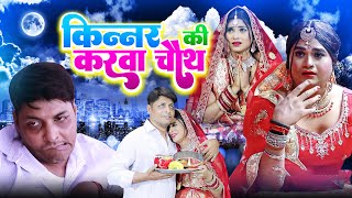 Karwachauth Special - किन्नर की करवा चौथ - Aditya Giri \u0026 Pawan ,Seema  | Hindi Emotional Video