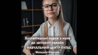 Бухгалтерські курси з нуля до звітності онлайн в навчальному центрі Пульс #курсибухгалтерівонлайн