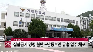 거제서 집합금지 명령에 불만…시청 찾아 난동부린 50대 유흥업주 체포